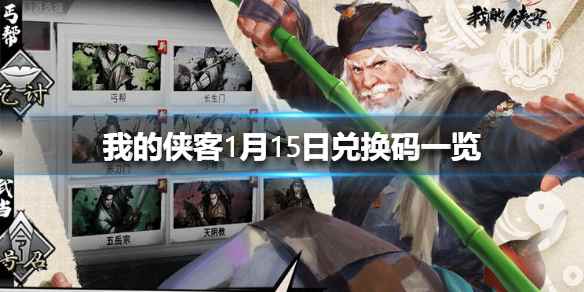 我的侠客公测兑换码最全合集 <a href=/news/yjxw/20811.html target=_blank class=infotextkey>侠客行</a>内部兑换码