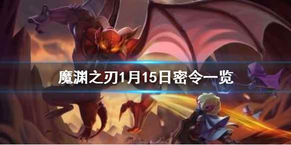 <a href=/news/27149.html target=_blank class=infotextkey>魔渊之刃</a>6月11日最新密令发布 <a href=/news/27149.html target=_blank class=infotextkey>魔渊之刃</a><a href=/news/yjxw/17612.html target=_blank class=infotextkey>官网</a>