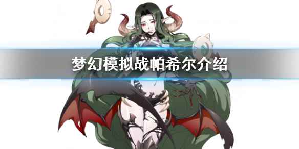探索帕希尔:梦游与魔影的战术女王 梦幻模拟战帕希尔是T几