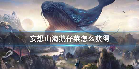 妄想山海食谱<a href=/news/27180.html target=_blank class=infotextkey>配方</a>有什么 妄想山海鹅仔菜合成<a href=/news/27180.html target=_blank class=infotextkey>配方</a>