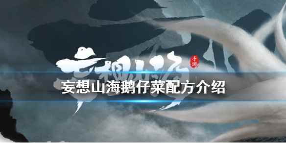 妄想山海鹅仔菜怎么合 妄想山海鹅仔菜合成<a href=/news/27180.html target=_blank class=infotextkey>配方</a>