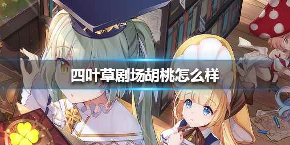 <a href=/news/27206.html target=_blank class=infotextkey>四叶草剧场</a>胡桃技能强度测评 <a href=/news/27206.html target=_blank class=infotextkey>四叶草剧场</a>位置