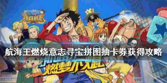 感恩节狂欢 航海王燃烧意志寻宝拼图