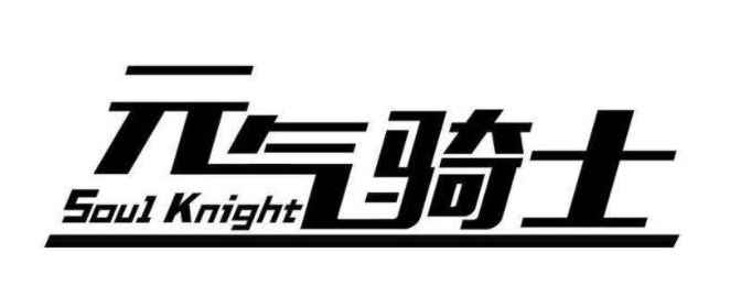 元气骑士最富礼包码2021
