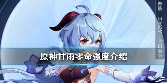 原神已经抽到零命夜兰了 原神<a href=/news/27244.html target=_blank class=infotextkey>甘雨</a>还<a href=/news/38585.html target=_blank class=infotextkey>值得抽吗</a>