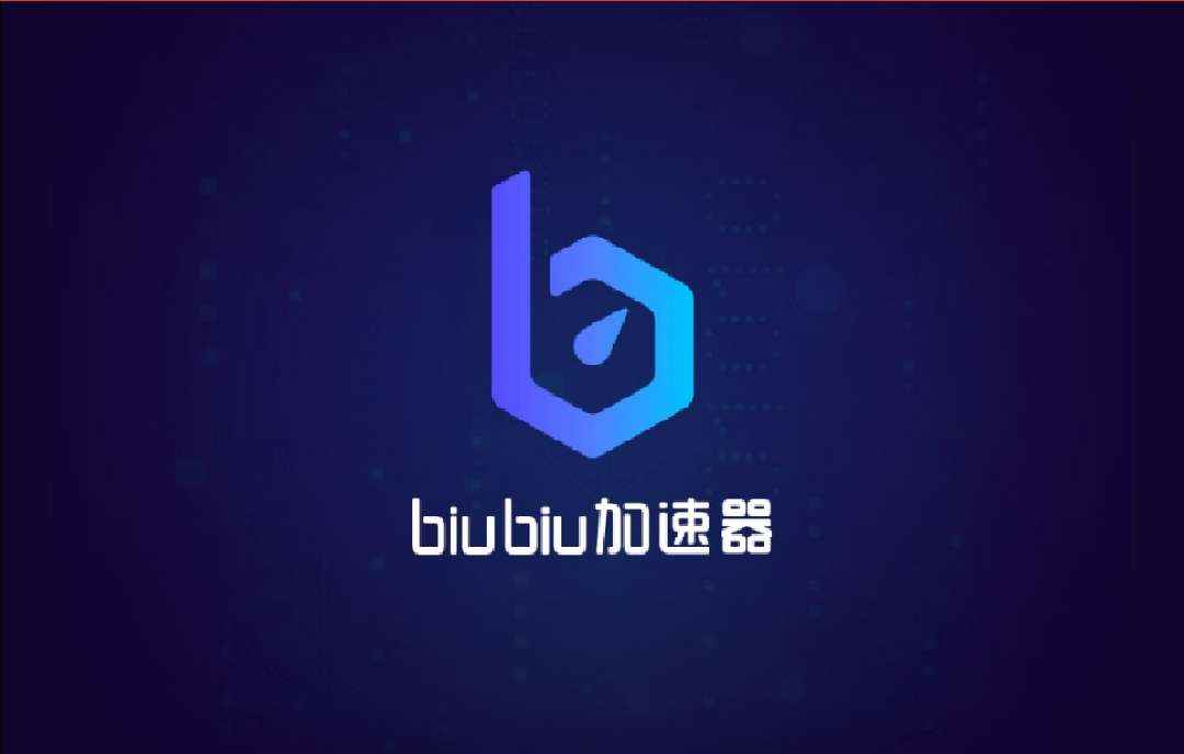 下载免费<a href=/news/41019.html target=_blank class=infotextkey>加速器</a>大全biubiu<a href=/news/41019.html target=_blank class=infotextkey>加速器</a>最新版下载