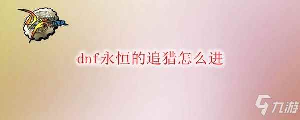 dnf永恒的追猎活动<a href=/news/yjxw/12484.html target=_blank class=infotextkey>怎么玩</a> DNF永恒追猎<a href=/news/38192.html target=_blank class=infotextkey>称号</a>怎么获得
