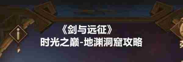 剑与远征地渊洞窟奖励是什么 剑与远征地渊洞窟奖励详情介绍