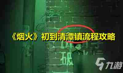 《烟火》初到清潭镇步骤分享初到清潭镇怎么过