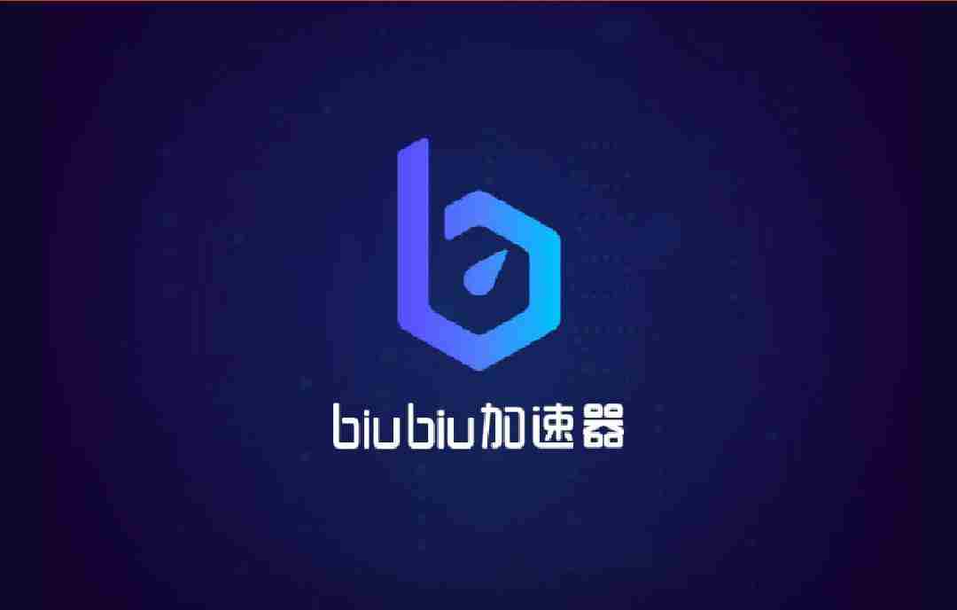 什么加速器免费 免费biubiu加速器使用攻略