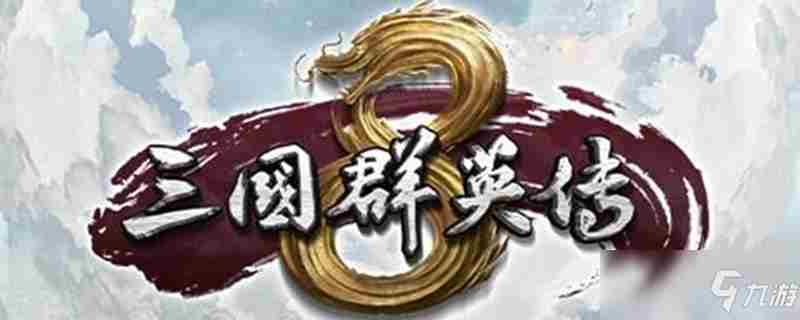 《三国群英传8》玄冥法扇怎么样属性图鉴分享