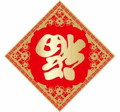 能扫出和谐福的福字图片分享2021