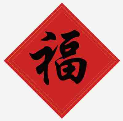 能扫出和谐福的福字图片分享2021