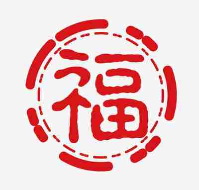 能扫出和谐福的福字图片分享2021