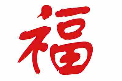 能扫出和谐福的福字图片分享2021