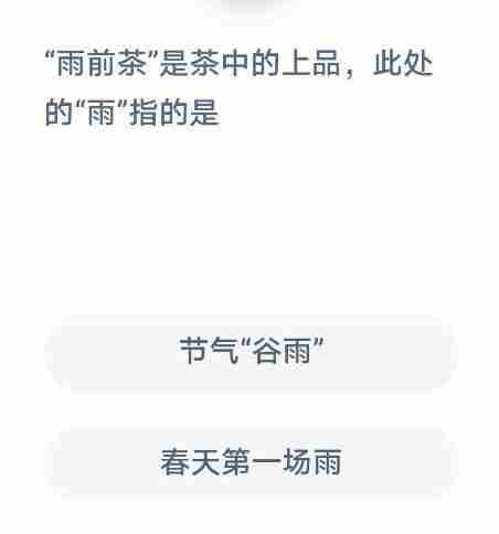 雨前茶是茶中的上品