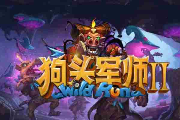 「更新」狗头军师2活动重大改动