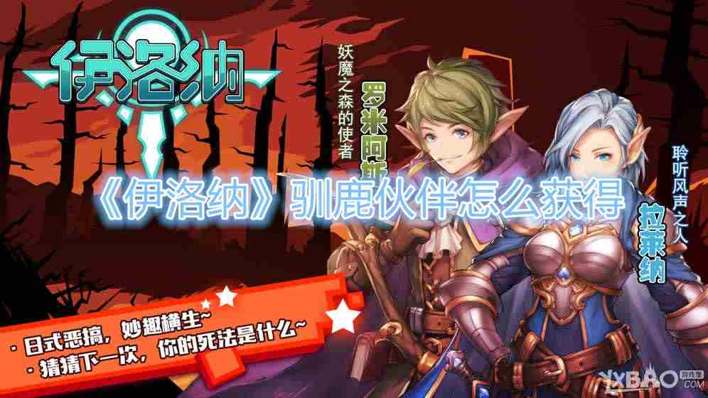 伊洛纳驯鹿伙伴获取攻略