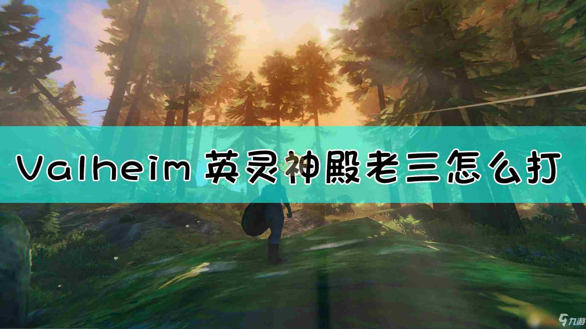 《Valheim:英灵神殿》老三特点分析打法技巧分享