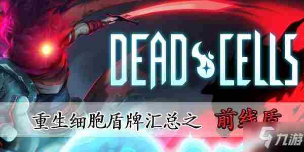 重生细胞)突击盾正确使用方法