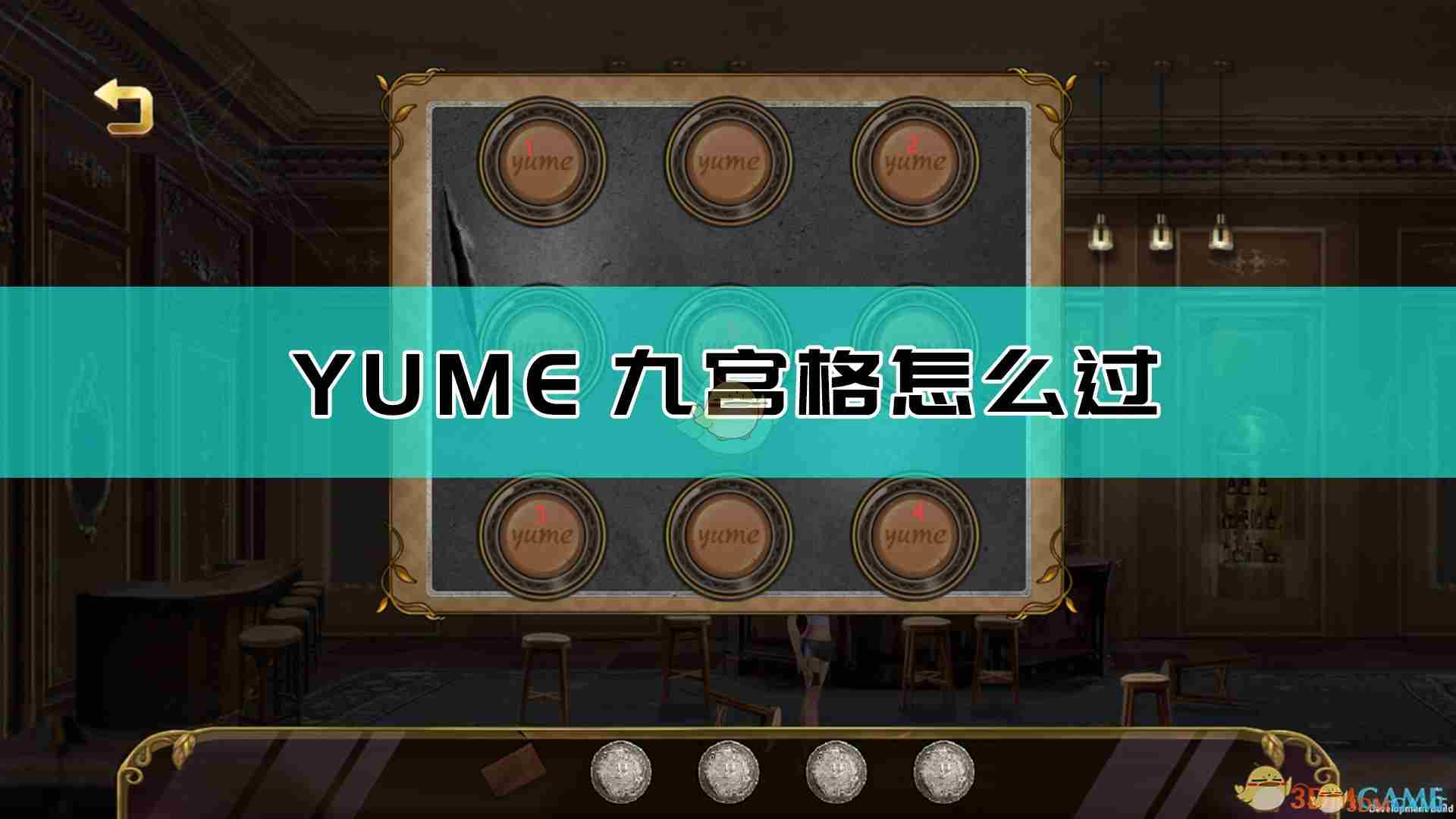 YUME九宫格怎么解锁