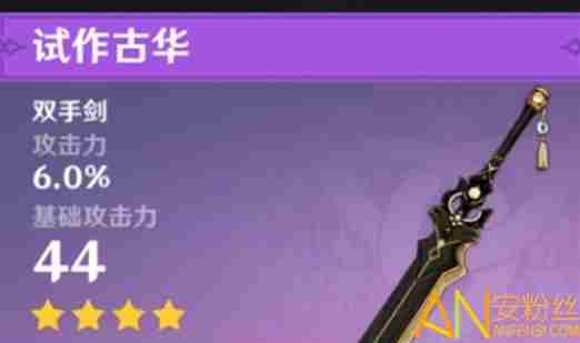 原神试作古华白影剑哪个好 原神试作古华白影剑使用推荐