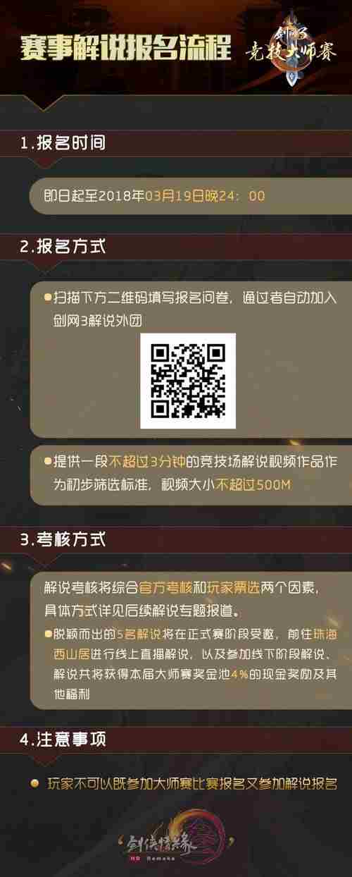 剑网3竞技大师赛海选3.16开幕新赛制公布