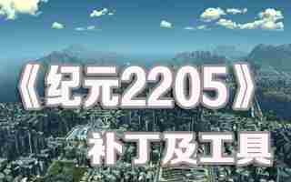 纪元2205体育场警察局放置方法