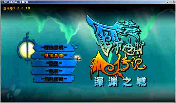 瓦尔迪斯传说：深渊之城困难难度S评价全方位攻略