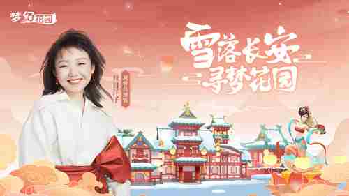 辣目洋子加盟《梦幻花园》风雅传颂官与你梦回长安