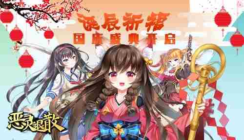 诞辰祈福恶灵退散国庆盛典开启
