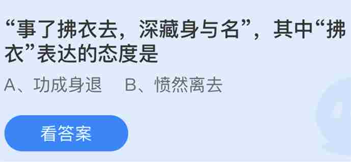 事了拂衣去深藏身与名其中拂衣表达的态度是