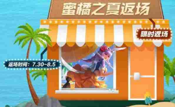 王者荣耀蜜橘之夏返场2021多少钱？蜜橘之夏返场价格介绍[多图]