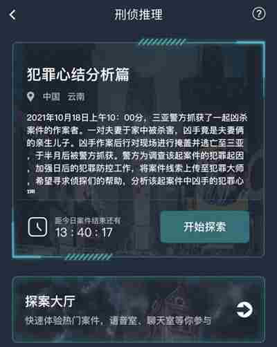 犯罪大师犯罪心结分析篇答案攻略 犯罪心结分析篇答案解析[多图]