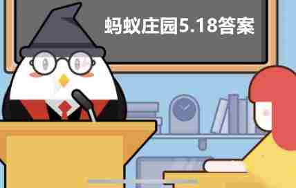 2021年5月18日支付宝蚂蚁庄园答案!蚂蚁庄园小课堂5