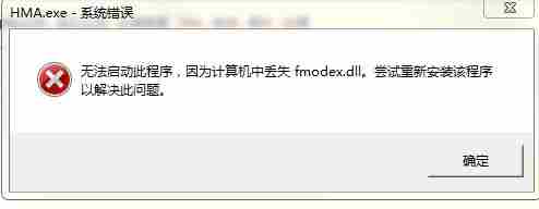 杀手5:赦免丢失fmodex.dll<a href=/news/yjxw/9182.html target=_blank class=infotextkey>解决方法</a>