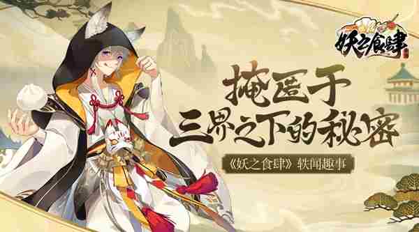 妖之食肆轶闻趣事 掩匿于三界之下的秘密