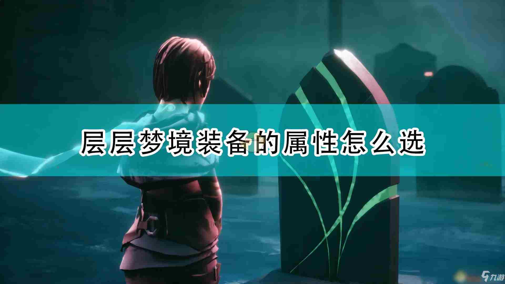《层层梦境》装备属性选择哪个好
