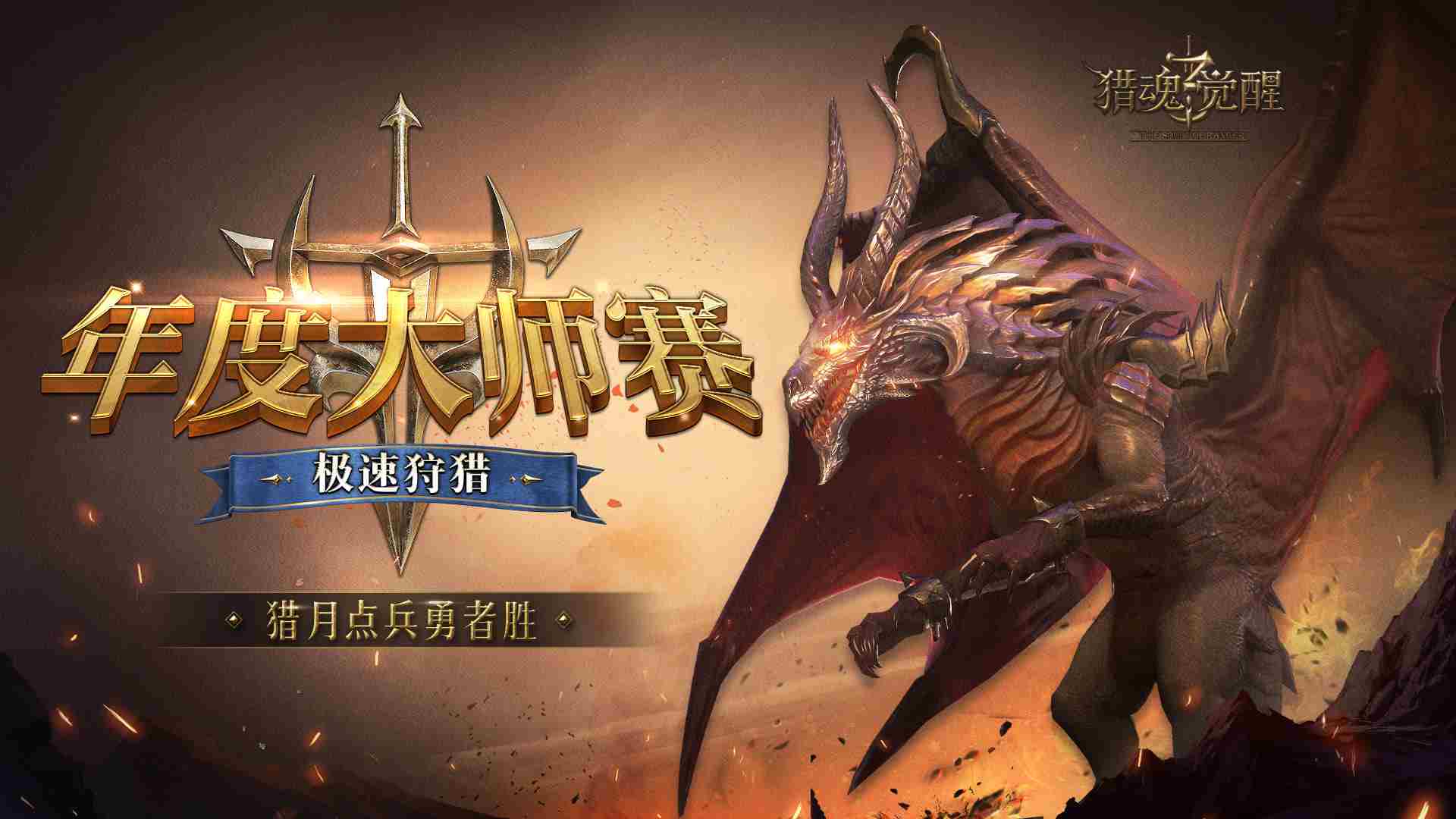 《猎魂觉醒》三周年庆重磅开启猎月点兵共襄盛典