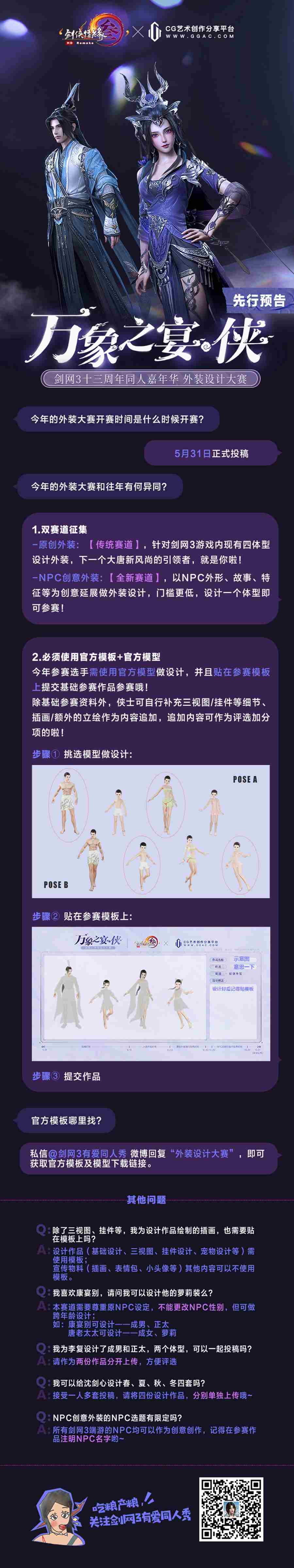 《剑网3》十三周年同人嘉年华即将开幕  外装设计大赛预告放出