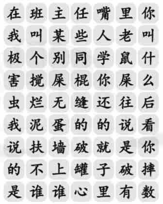 《汉字找茬王》青春回忆怎么过_班主任嘴里你叫啥通关图文攻略