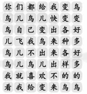 《汉字找茬王》连变鸟之歌怎么过_连出正确的歌词通关图文攻略