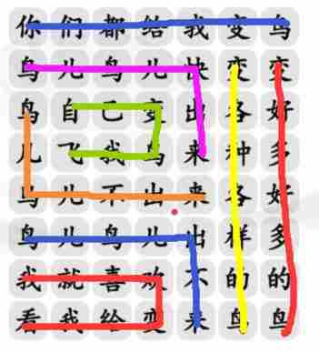 《汉字找茬王》连变鸟之歌怎么过_连出正确的歌词通关图文攻略