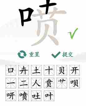 汉字找茬王喷找出攻略 喷找出16个常见字答案分享[图]