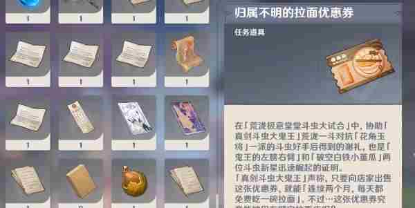 原神归属不明的拉面优惠劵怎么用？归属不明的拉面优惠劵用法介绍[多图]