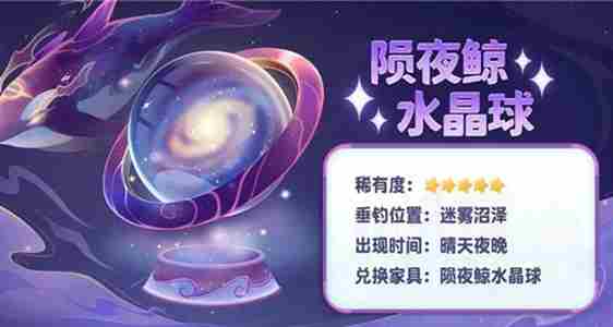 摩尔庄园陨夜鲸钓鱼位置介绍