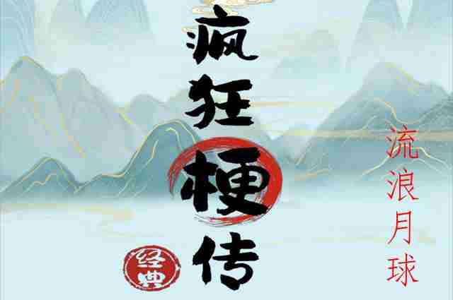 疯狂梗传流浪月球通关攻略