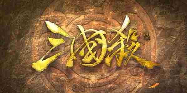 三国杀人物台词合集(更新中) 三国杀里最阴暗的台词