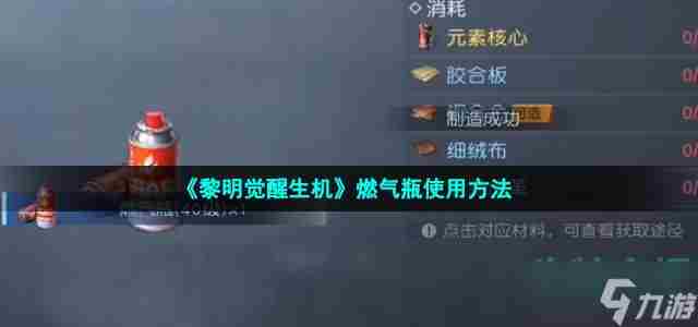 黎明觉醒燃气瓶<a href=/news/yjxw/12739.html target=_blank class=infotextkey>使用攻略</a>介绍 瑞妍生机液使用方法