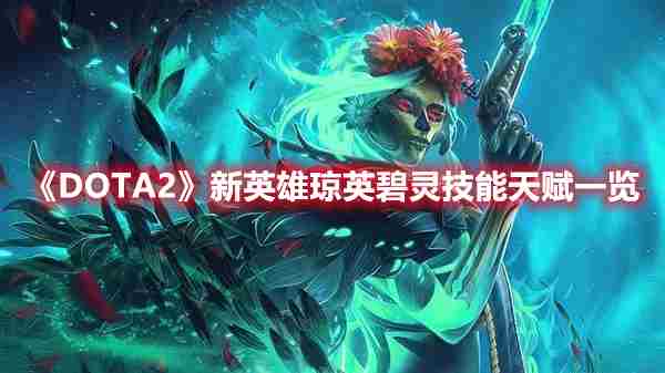 《DOTA2》新英雄琼英碧灵技能天赋一览